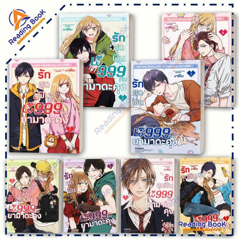 หนังสือ รักสุดฟินเลเวล 999 กับยามาดะคุง เล่ม 1-8 (Mg) แยกเล่ม โดย มาชิโระ สนพ. PHOENIX การ์ตูนญี่ปุ่น มังงะ BK02 set 3
