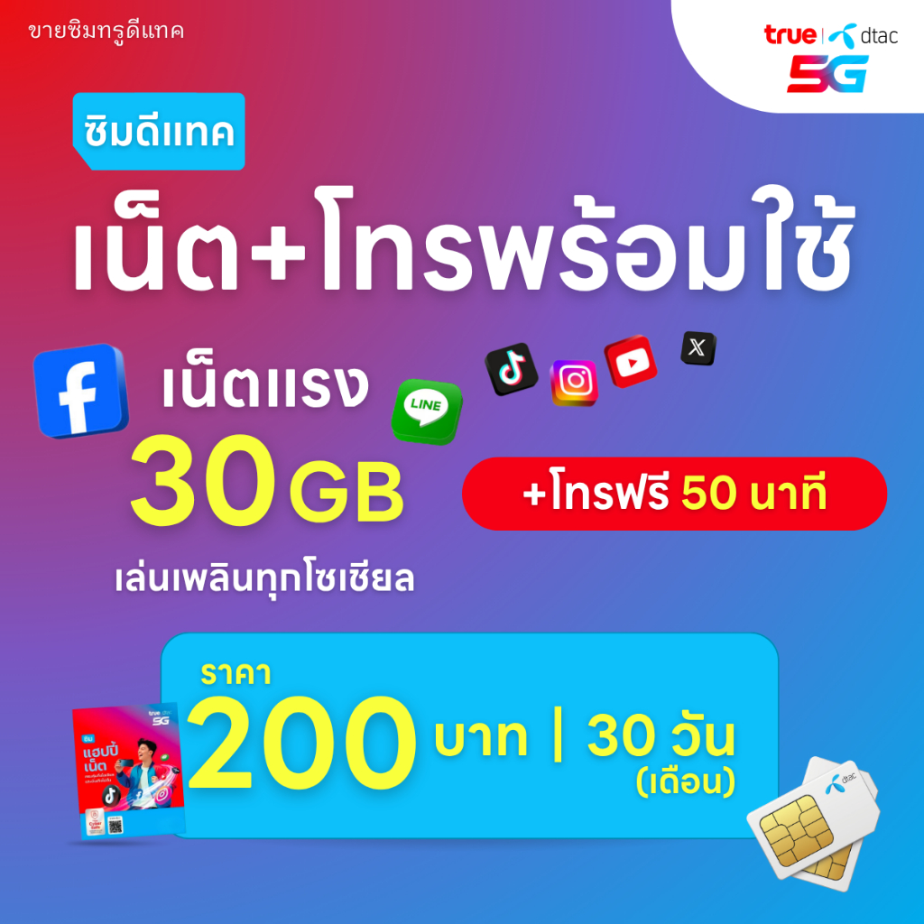 ซิมดีแทค DTAC เน็ต 30 GB + โทรฟรี 50 นาที