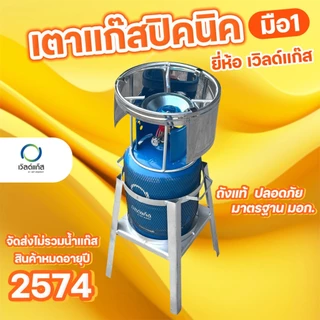เตาแก๊สปิคนิค ยี่ห้อ เวิลด์แก๊ส ถังใหม่ มือ1 หมดอาุย 2574 จัดส่งไม่รวมน้ำแก๊ส
