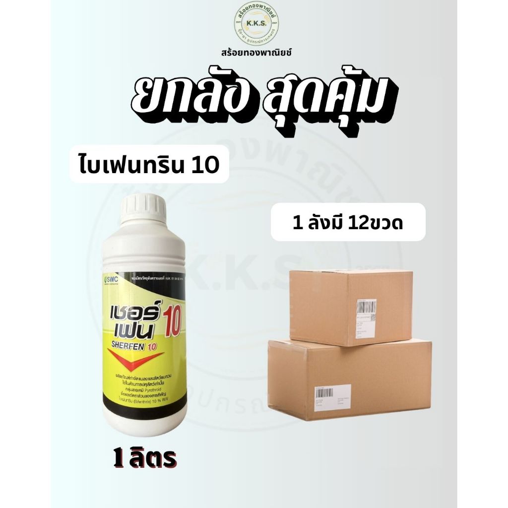 เชอร์เฟน 10 (ไบเฟนทริน 10% สูตรเย็นพิเศษ เนื้อครีมสีชมพู) (ยกลัง) กำจัดแมลงบิน เพลี้ย หนอน ยุง แมลงวัน เป็นต้น