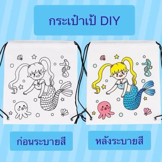กระเป๋าเป้ กระเป๋าผ้า diy ของเล่นdiy ระบายสีเด็ก เสริมพัฒนาการเด็ก 2 ขวบ ของเล่นงานประดิษฐ์