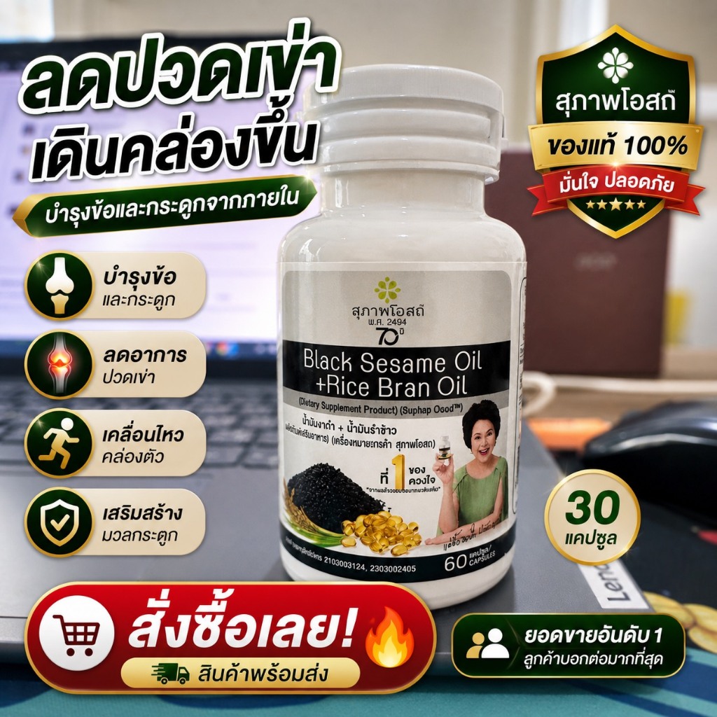 น้ำมันงาดำรำข้าว (1 กระปุก มี 30 แคปซูล)โปรแรงส่งฟรี ของแท้ 100% ส่งตรงจากสุภาพโอสถ