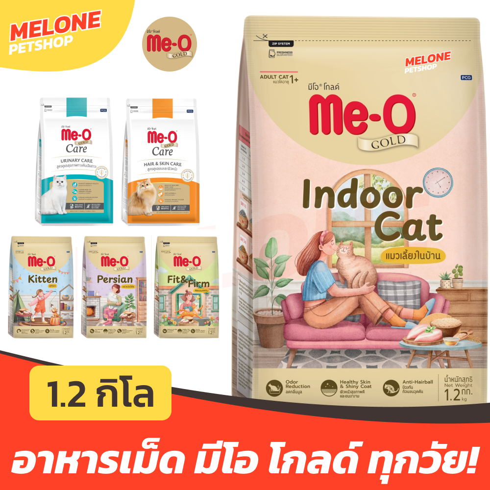 Me-O Gold อาหารแมว มีโอ โกลด์ แมวโต Indoor / Kitten ลูกแมว / Fit ฟิต / Persian เปอเซีย / บำรุงขน / กันนิ่ว 1.2 kg
