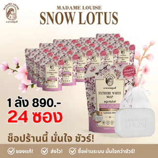 มาดามหลุยส์ : สบู่ล้างหน้ามาดามหลุยส์ 80 กรัม แบบซอง (เลือกสูตร) : ของแท้ ส่งฟรี