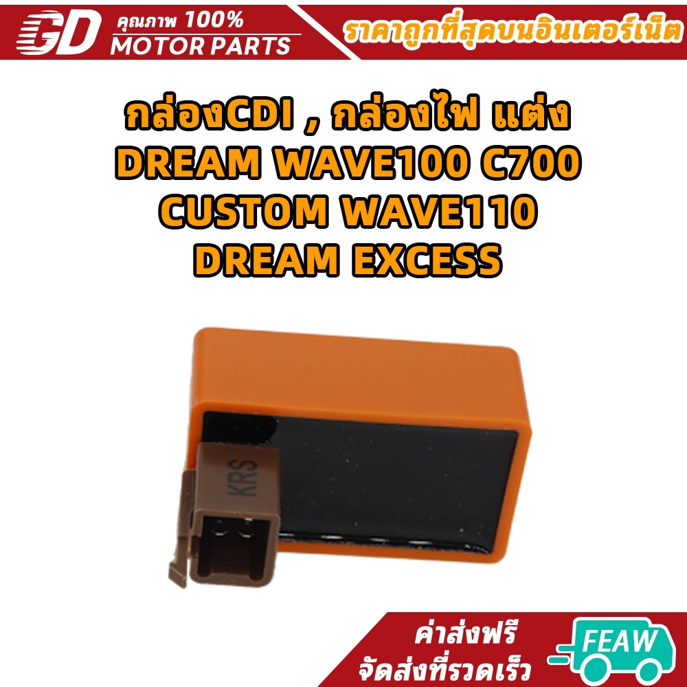 กล่องCDI , กล่องไฟ แต่ง DREAM WAVE100 C700 CUSTOM WAVE110 DREAM EXCESS