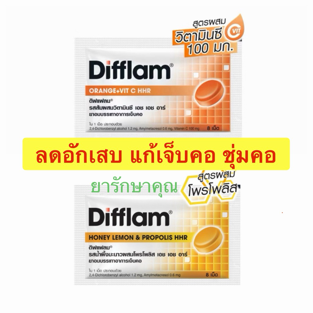 ยาอม Difflam hhr ดิฟแฟลม แก้เจ็บคอ แก้ไอ ซอง ส้ม/น้ำผึ้ง