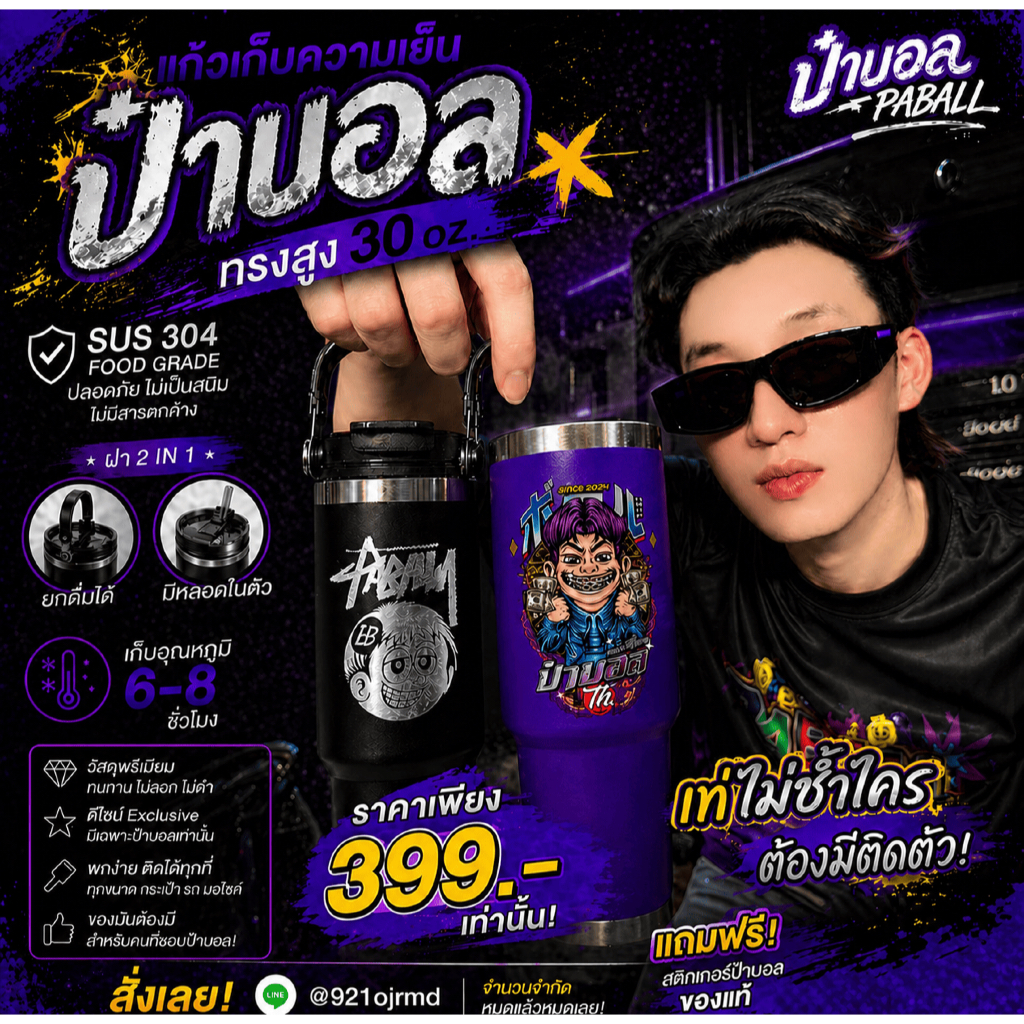 แก้วเก็บความเย็นป๋าบอล เก็บร้อน-เย็น 6-8 ชั่วโมง พร้อมของแถมสติกเกอร์ของแท้ (สินค้ามีจำนวนจำกัด)