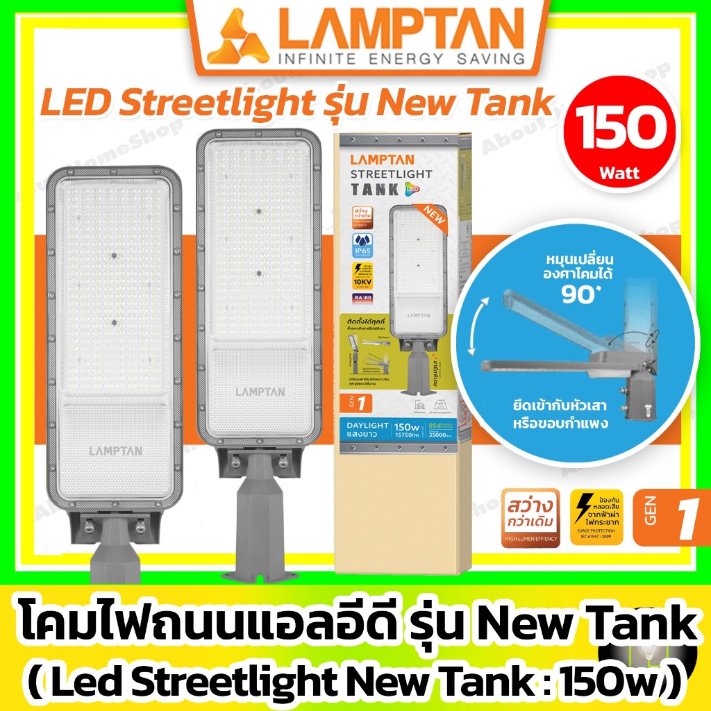 [ 150w ] LAMPTAN - LED Streetlight รุ่น New Tank 150w Gen1 ( โคมไฟถนนแอลอีดี 2in1:ติดผนัง+ใส่เสาไฟ )