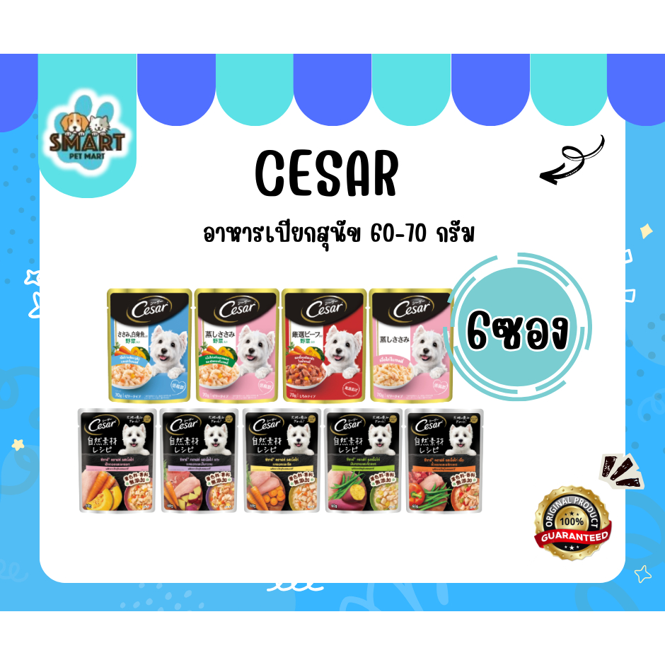 Cesar อาหารสุนัขซอง ขนาด 60-70 กรัม 6 ซอง