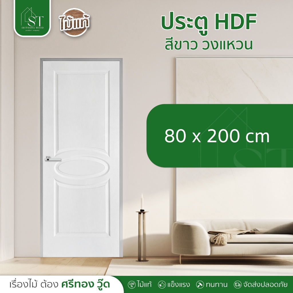 ลด 20% STWOOD ประตูภายใน HDF สีขาว ฟักวงแหวน