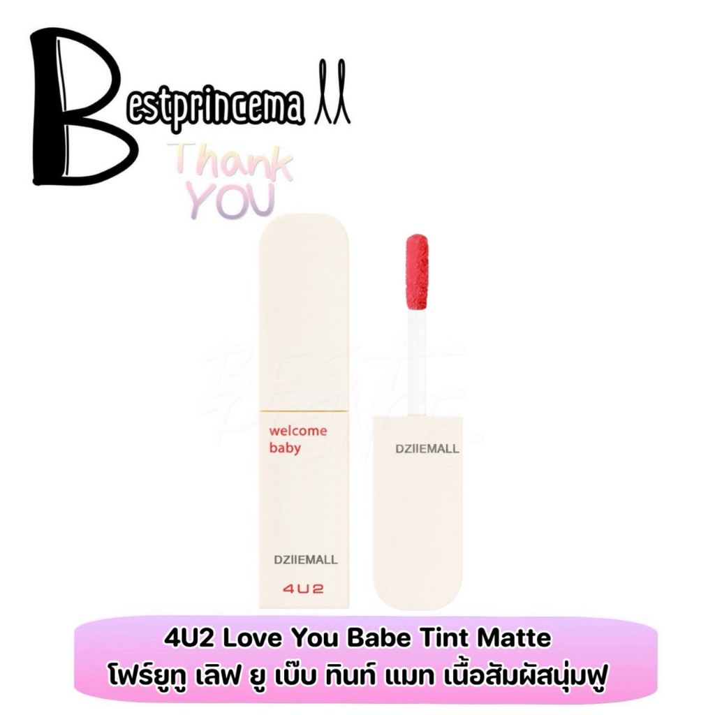 **ML48** 18เฉดสี 4U2 Love You Babe Tint Matte ฟอร์ยูทู ลิปแมท เนื้อมูส ลิปสติก ติดทน ลิปเบ้บ ทินท์เน