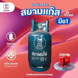 ถังแก๊ส 15กก. สยามแก๊ส ถังใหม่ มือ1 หมดอายุ 2574 จัดส่งไม่รวมน้ำแก๊ส