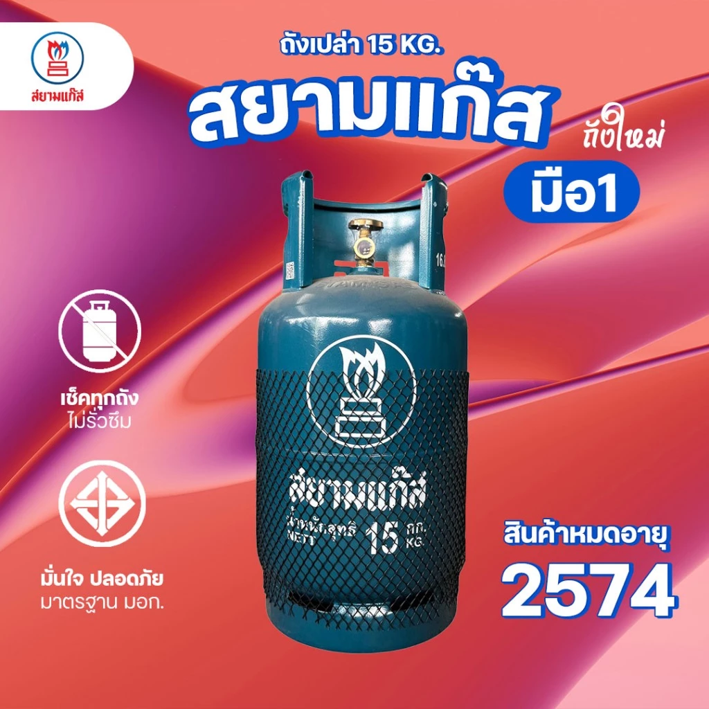 ถังแก๊ส 15กก. สยามแก๊ส ถังใหม่ มือ1 หมดอายุ 2574 จัดส่งไม่รวมน้ำแก๊ส