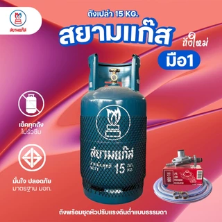 ถังแก๊ส 15กก. สยามแก๊ส ถังใหม่ มือ1 หมดอายุ 2574 จัดส่งไม่รวมน้ำแก๊ส