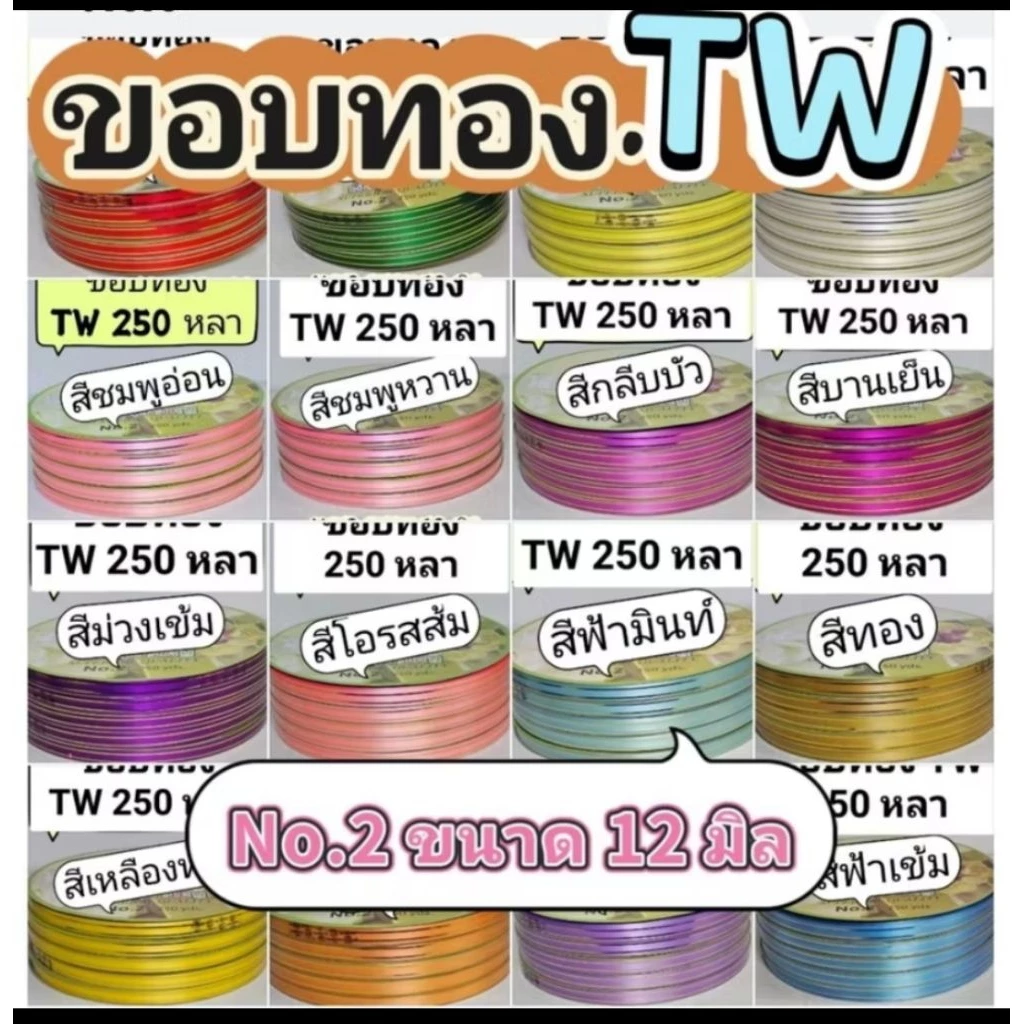 ริบบิ้นขอบทอง ตรา Tw