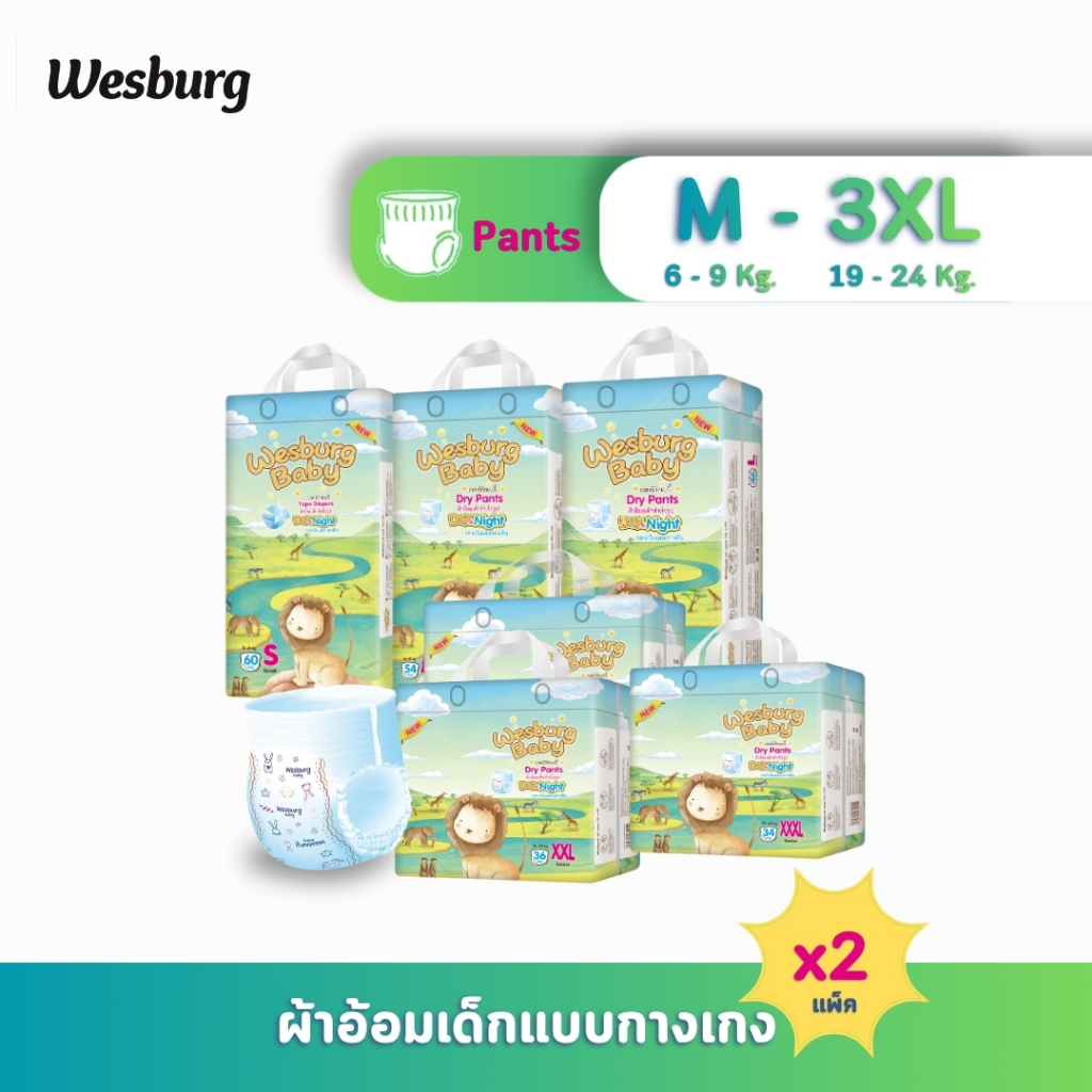 [ 2 แพ็ค] Wesburg Baby Dry Pants - Lion Size M-3XL ผ้าอ้อมเด็กเวสเบิร์กเบบี้ รุ่นดรายแพ็นท์-สิงโต ชนิดกางเกง ไซส์ M-3XL