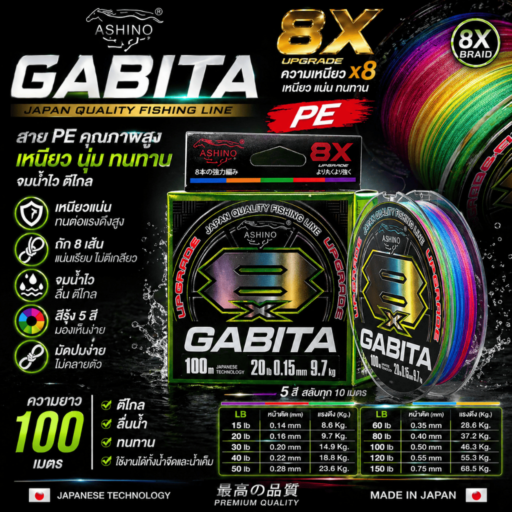 [ ของแท้ ]  สาย PE Ashino Gabita ความเหนียว 8X ความยาว 100 เมตร สีรุ้ง Fishing Line