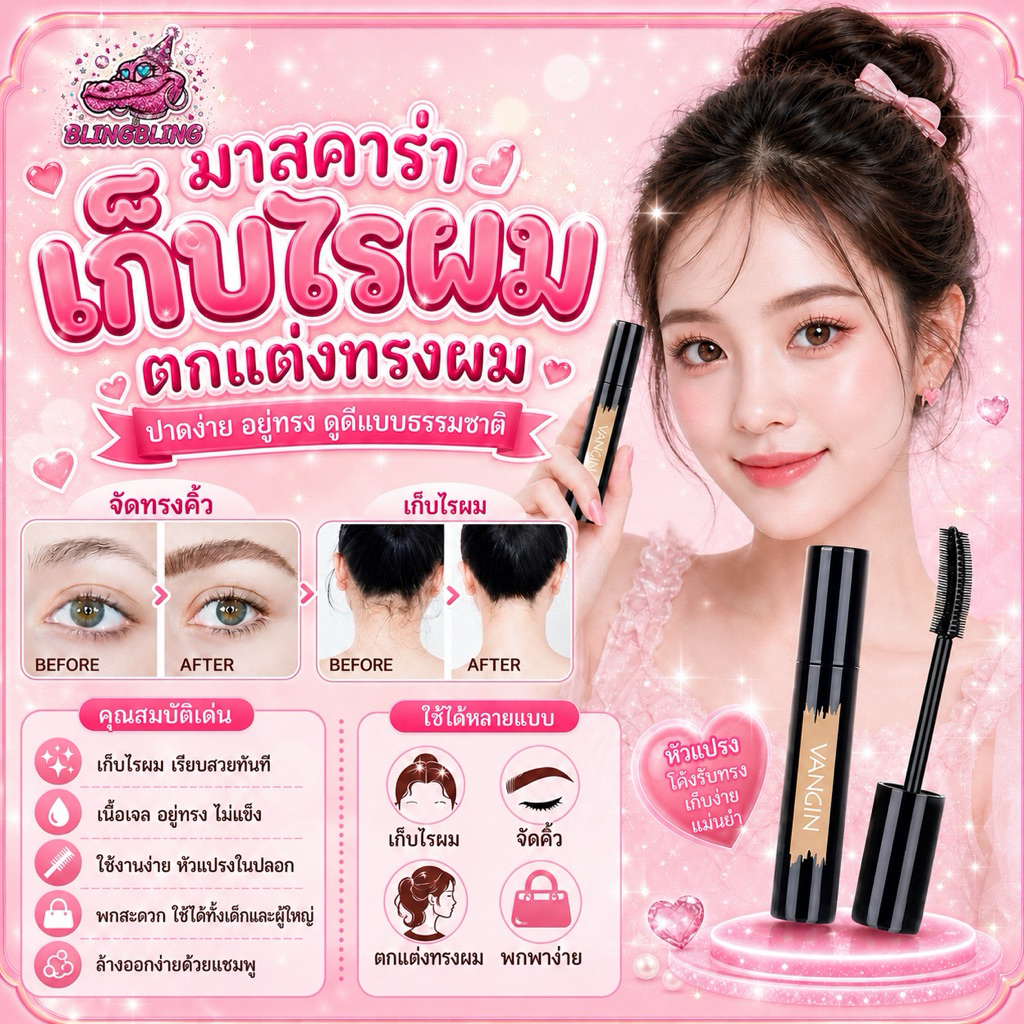 [พร้อมส่งจากไทย มีส่งด่วน] Vangin มาสคาร่าเก็บไรผม ตกแต่งทรงผม เก็บไรผม เก็บลูกผม จัดแต่งผม แต่งคิ้ว ปัดคิ้ว