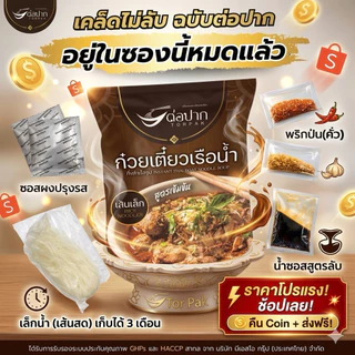 Torpak Noodle ต่อปาก ก๋วยเตี๋ยวเรือกึ่งสำเร็จรูป พัทยา แบบน้ำ แบบแห้ง รสเข้มข้น อร่อยเหมือนร้าน 20 ห่อ