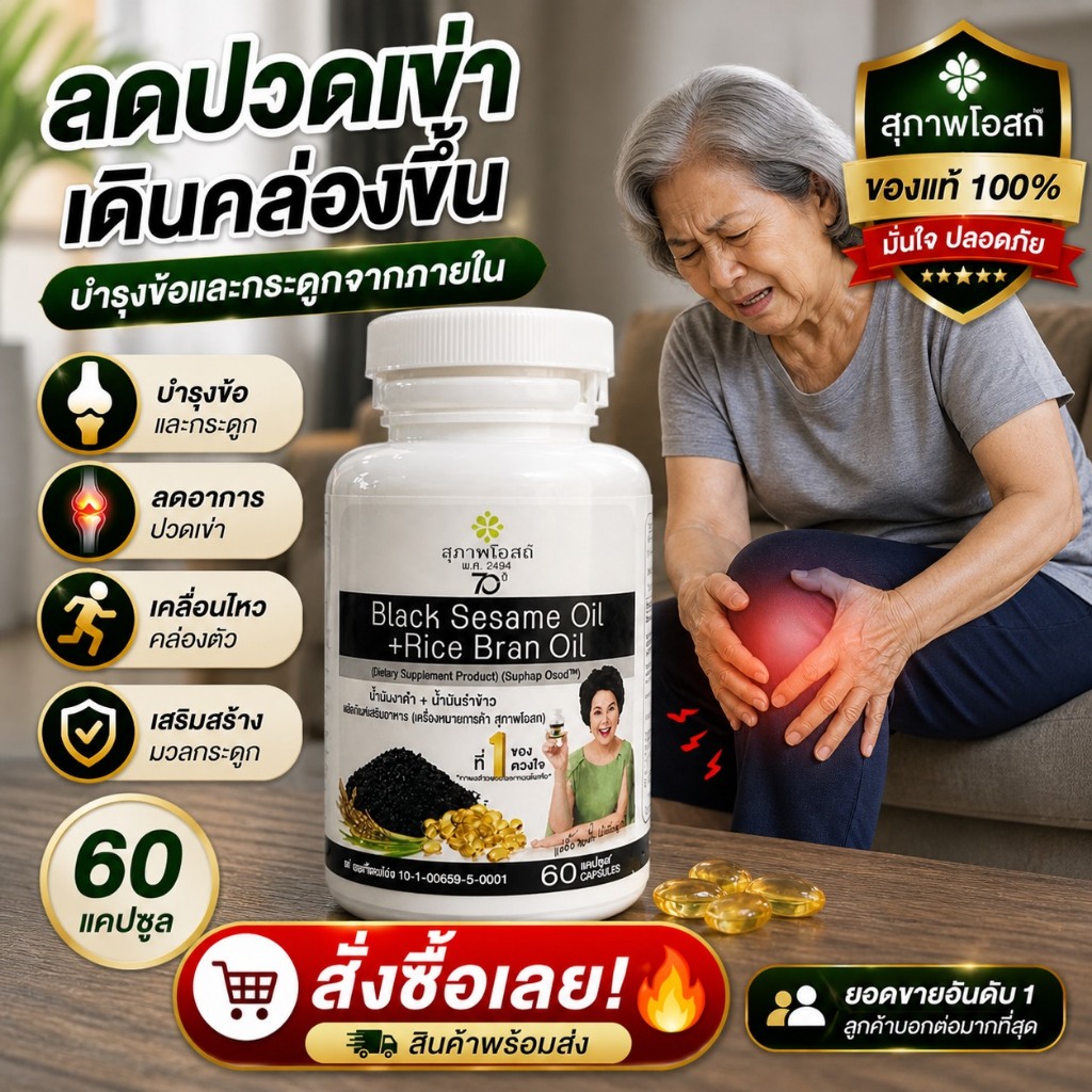 น้ำมันงาดำรำข้าว ของแท้ 100% ! (1 กระปุก รวม 60 แคปซูล)โปรแรงส่งฟรี จากสุภาพโอสถ.