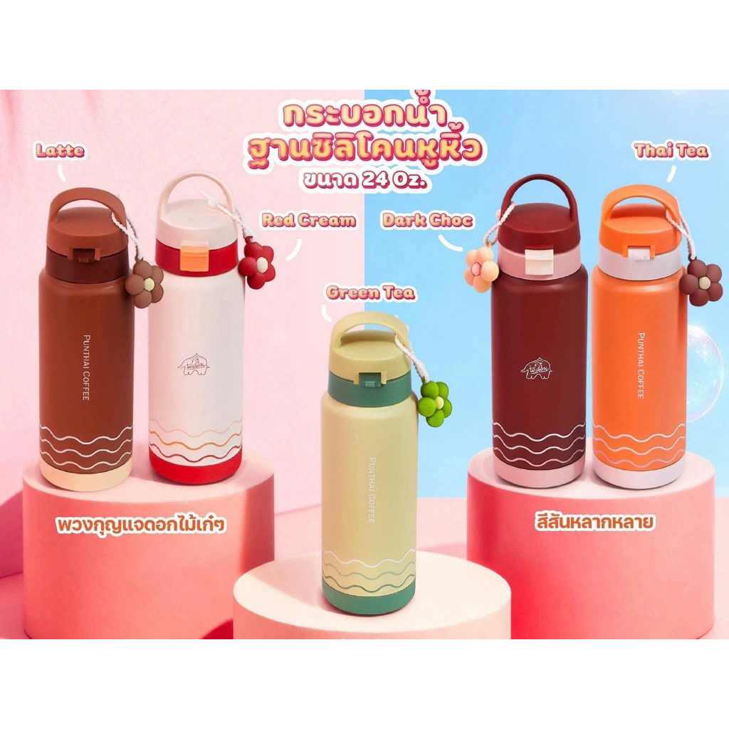 แก้ว Punthai กระบอกน้ำพันธุ์ไทย ขนาด24 oz ของแท้