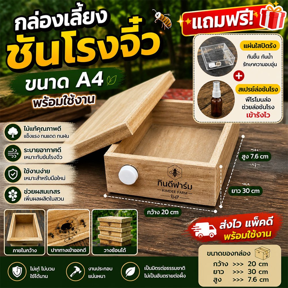 กล่องเลี้ยงชันโรงจิ๋ว A4 ไม้แท้ พร้อมใช้งาน แถมแผ่นใสปิดรัง + สเปรย์ล่อ ช่วยเข้ารังไว เพิ่มผลผลิตสวน
