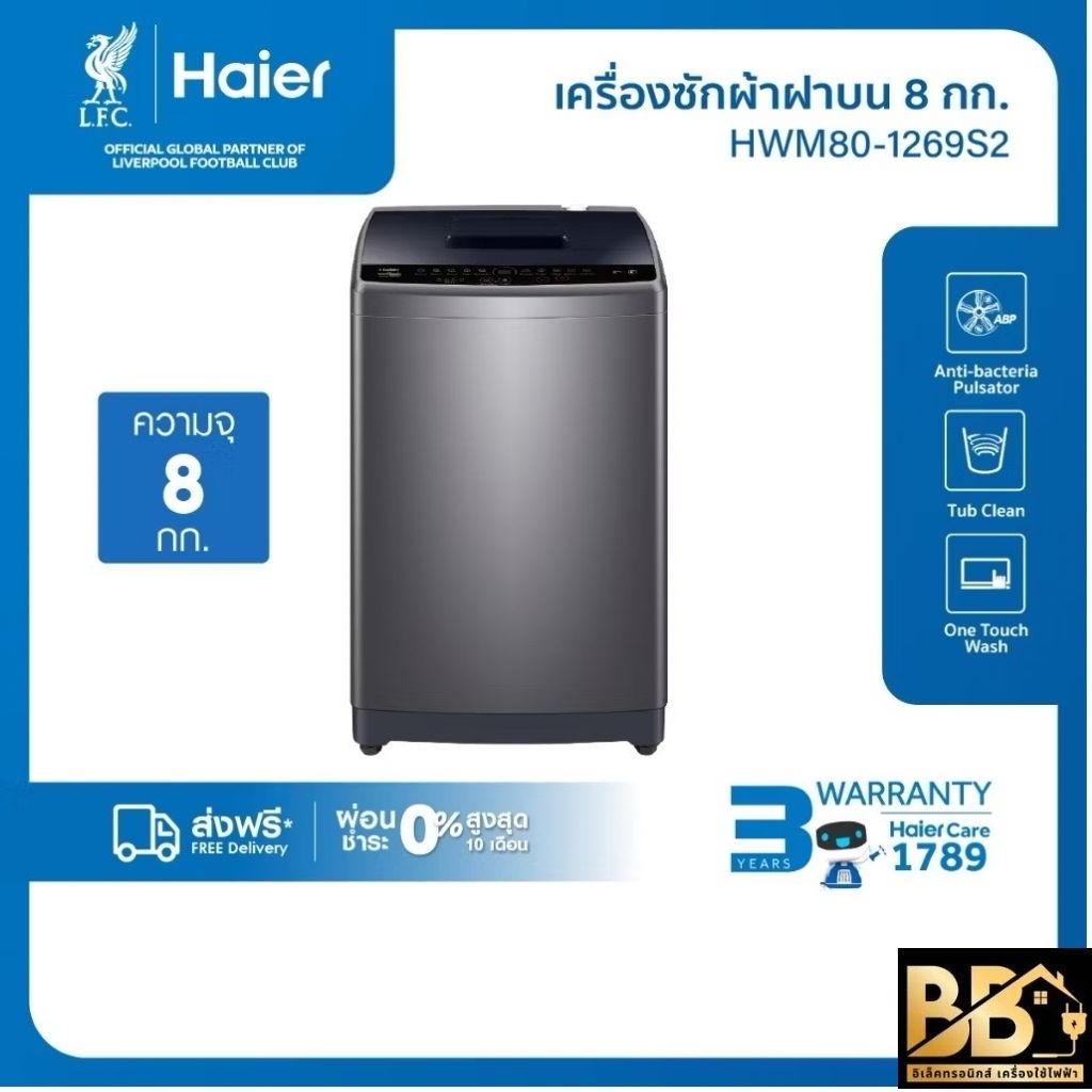 Haier เครื่องซักผ้าฝาบนอัตโนมัติ ความจุ 8 kg รุ่น HWM80-1269S2