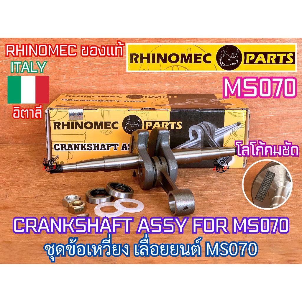 ชุดข้อเหวี่ยง ข้อเหวี่ยง 070 สำหรับเลื่อยยนต์ MS070 RHINOMEC ITALY อิตาลี ORIGINAL PART ข้อเหวี่ยงMS070 ชุดข้อเหวี่ยง070