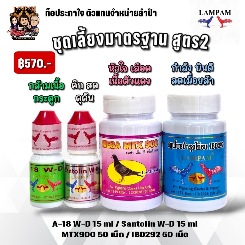 LAMPAM ลำปำ ชุดเลี้ยงมาตรฐาน สูตร 2 (570)