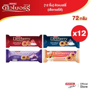 [12 ชิ้น] ดิวเบอร์รี่ 72 กรัม (เลือกรสได้)