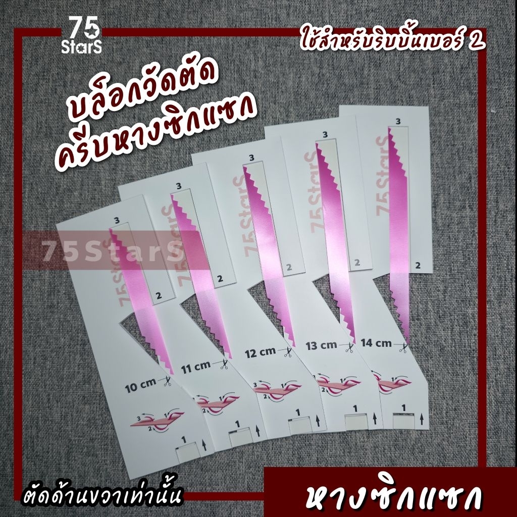 บล็อกวัดตัดหางซิกแซกรุ่นอัพเกรด(พลาสวูด)