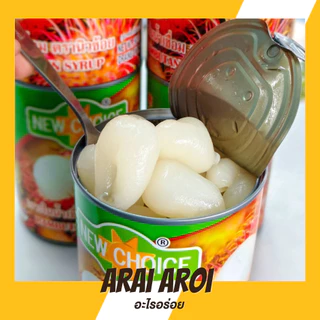 New Choice เงาะในน้ำเชื่อม เงาะกระป๋อง ตรานิวช้อย565กรัม นิวช้อยส์