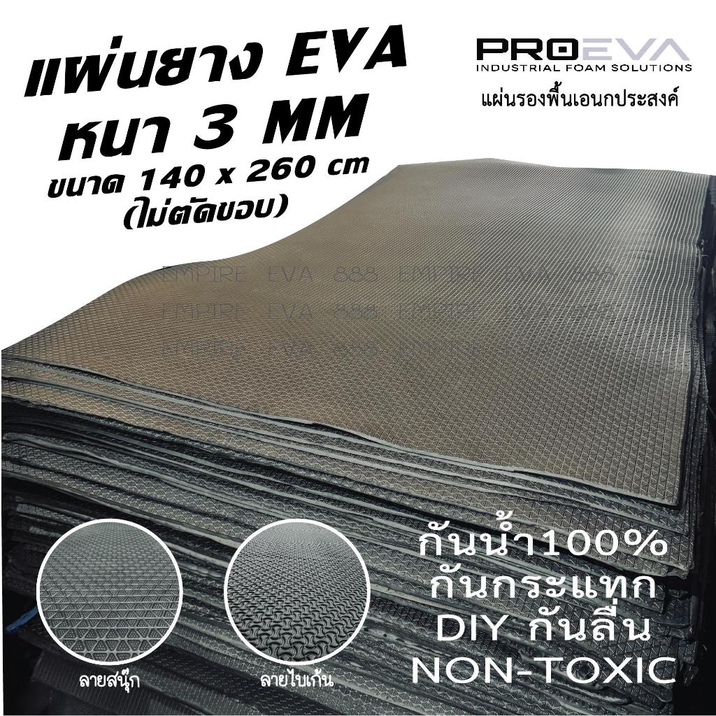 แผ่นยาง EVA รองพื้นเอนกประสงค์ หนา 3 มิล ไม่ตัดขอบ ขนาด 140x260 cm พรม พรม เสื่อ และพรมหนา เสื่อ  ยาง ปูพื้น พรมปูพื้น