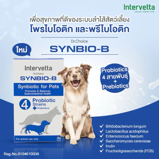 Synbio B โพรไบโอติก+พรีไบโอติก สุนัข-แมว ปรับสมดุลลำไส้ ขับถ่ายเป็นปกติ (ซินไบโอ บี)
