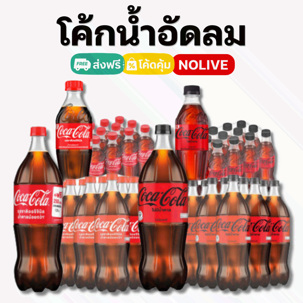 NOLIVE ส่งด่วน!! Coke โค้ก โคคา-โคล่า น้ำอัดลม ยกแพ็ค