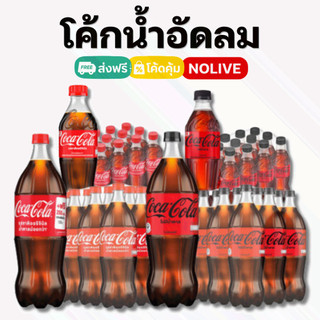 NOLIVE ส่งด่วน!! Coke โค้ก โคคา-โคล่า น้ำอัดลม ยกแพ็ค