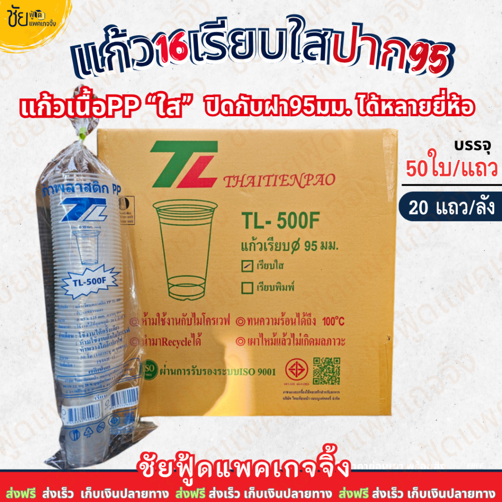 (ยกลัง) ยี่ห้อTL แก้ว16ออนซ์ เรียบใส ปาก 95 มม. เนื้อ PP แก้ว 16 oz ทรงUS ใส TL บรรจุ 50ใบx20แถว