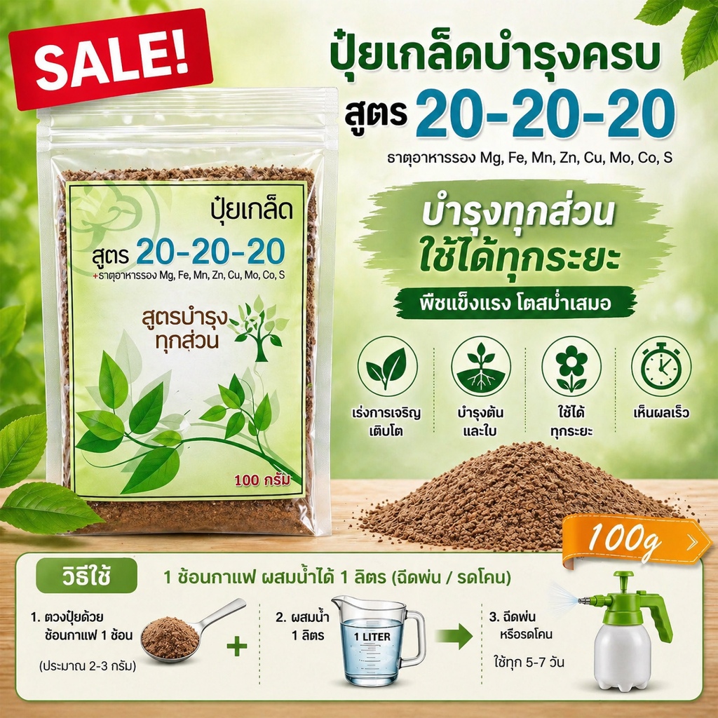 ปุ๋ยเกล็ด 20-20-20🔥สูตรเสมอ ใช้ได้ทุกช่วง ละลายน้ำ 100กรัม ปุ๋ยผัก ไม้ผล เห็นผลเร็ว