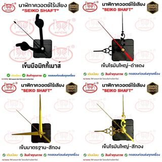 เครื่องนาฬิกา DIY Seiko Shaft เดินเรียบ/เดินกระตุก แกนสั้น 12mm แกนยาว 18mm ไร้เสียง ไม่รองรับถ่านอัลคาไลน์