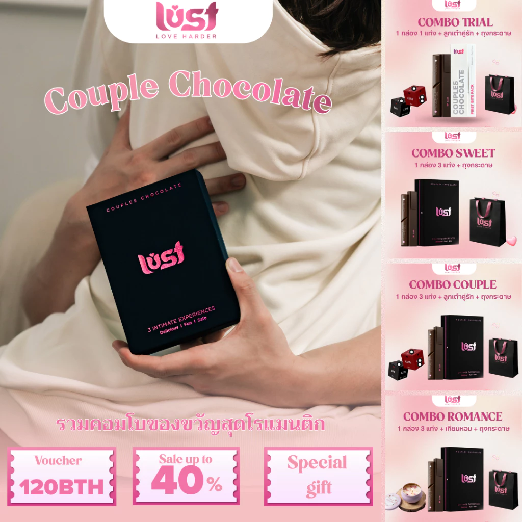 LustChocolate เซ็ตช็อกโกแลตแห่งความรักสำหรับคู่รัก | รวมคอมโบของขวัญสุดโรแมนติก