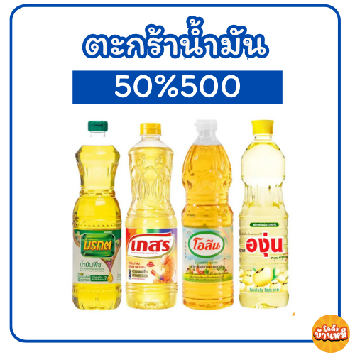 *50%500* ตะกร้ารวมน้ำมันปาล์ม ถั่วเหลือง ปริมาณ 1 ลิตร