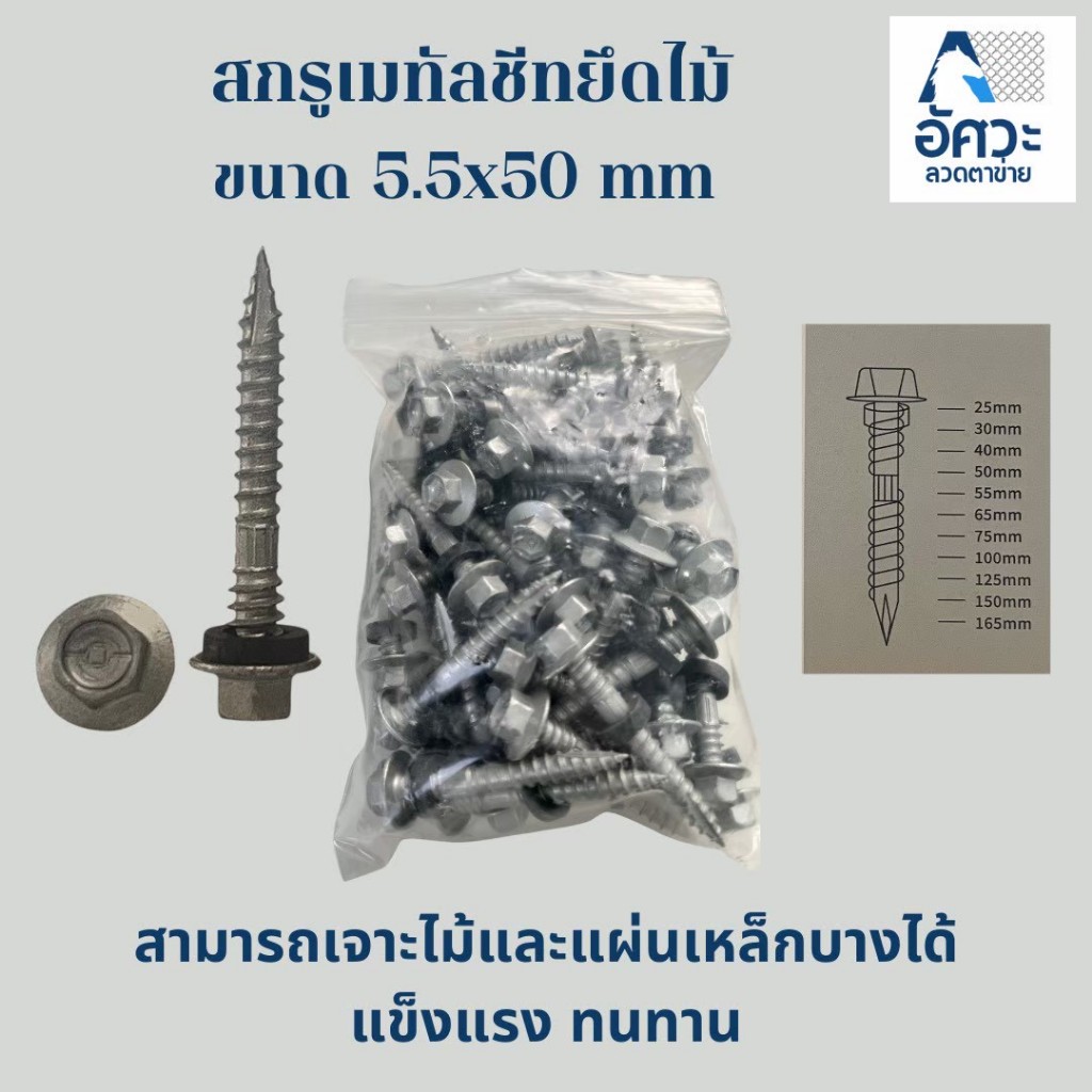 ASV สกรูเมทัลชีทปลายผ่า แปไม้ (อย่างดี) สกรูเมทัลชีทปลายแหลม ตะปูเกลียวแปไม้ สกรูยิงไม้ ขนาด 5.5x50 mm