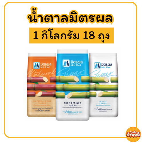 *18 ถุง* ตะกร้ารวมน้ำตาล ตรา มิตรผล ขนาด 1 กก.