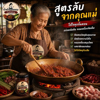น้ำพริกผัดหมู แม่พลอย - รสชาติกลมกล่อม ผัดแห้งไม่อมน้ำมัน ทานกับข้าวสวยฟินมาก