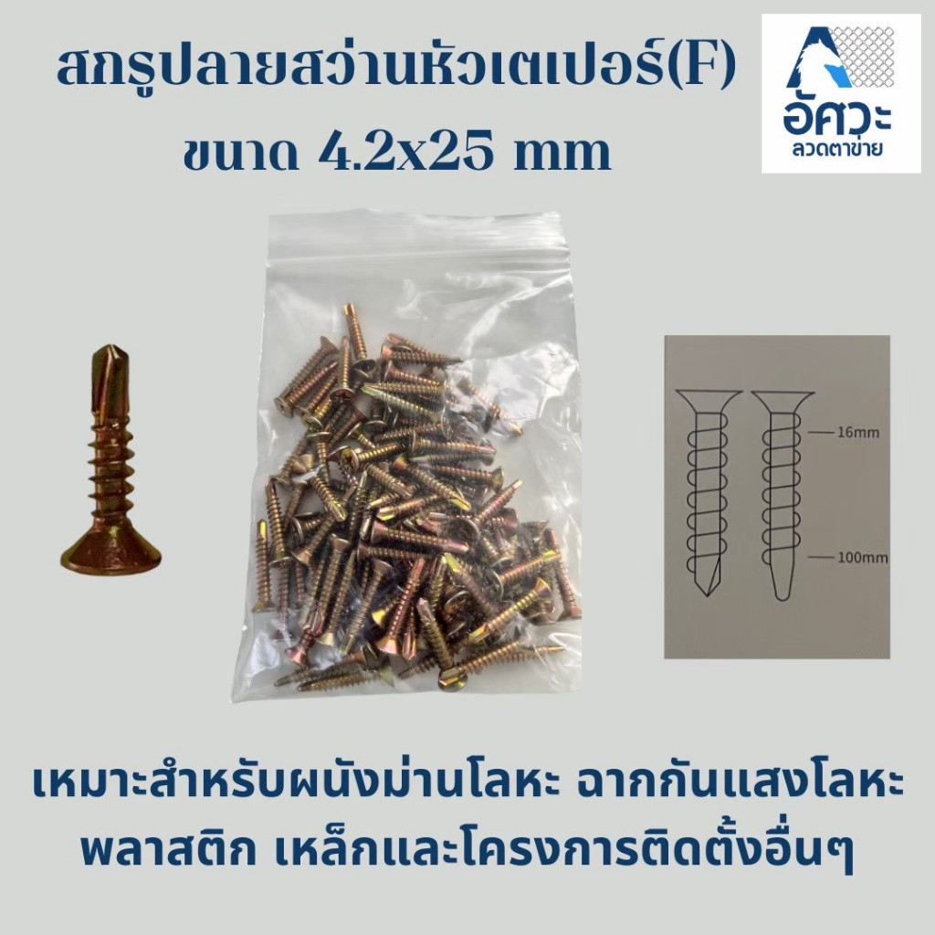 ASV สกรูปลายสว่านหัวเตเปอร์ F ชุบรุ้ง (อย่างดี) ติดตั้งง่าย ชุบซิงค์สีทอง ยึดโครงเหล็ก งานยึดอเนกประสงค์ ขนาด 4.2x25mm