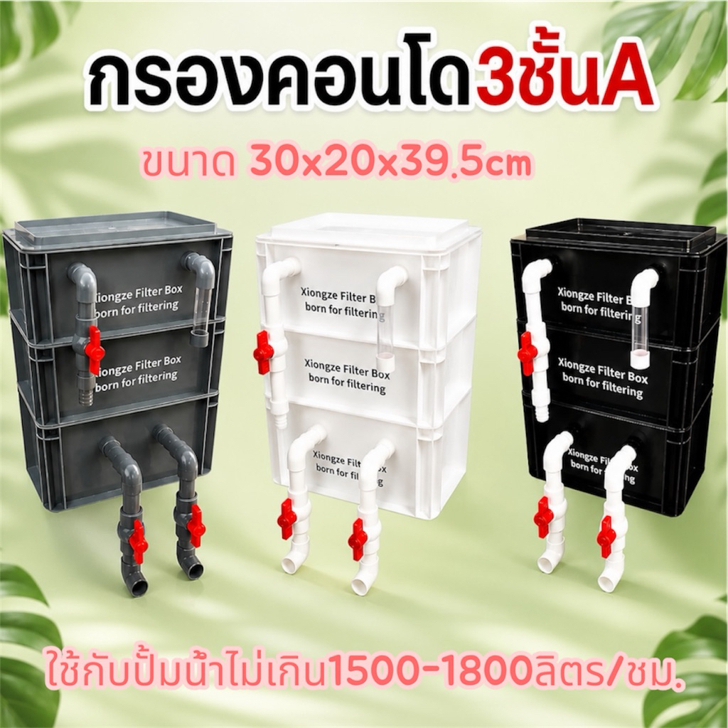 กรองคอนโด3ชั้น A ขนาด30x20x39.5 ซม. การทำงานกรองกายภาพและชีวภาพ จุลินทรีย์มีชีวิตบำบัดน้ำเสียในน้ำ