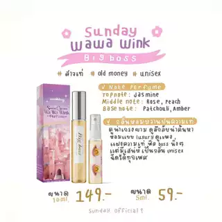 น้ำหอมซันเดย์วิ้ง ✨คอล Wink :ความเข้มข้น EDP