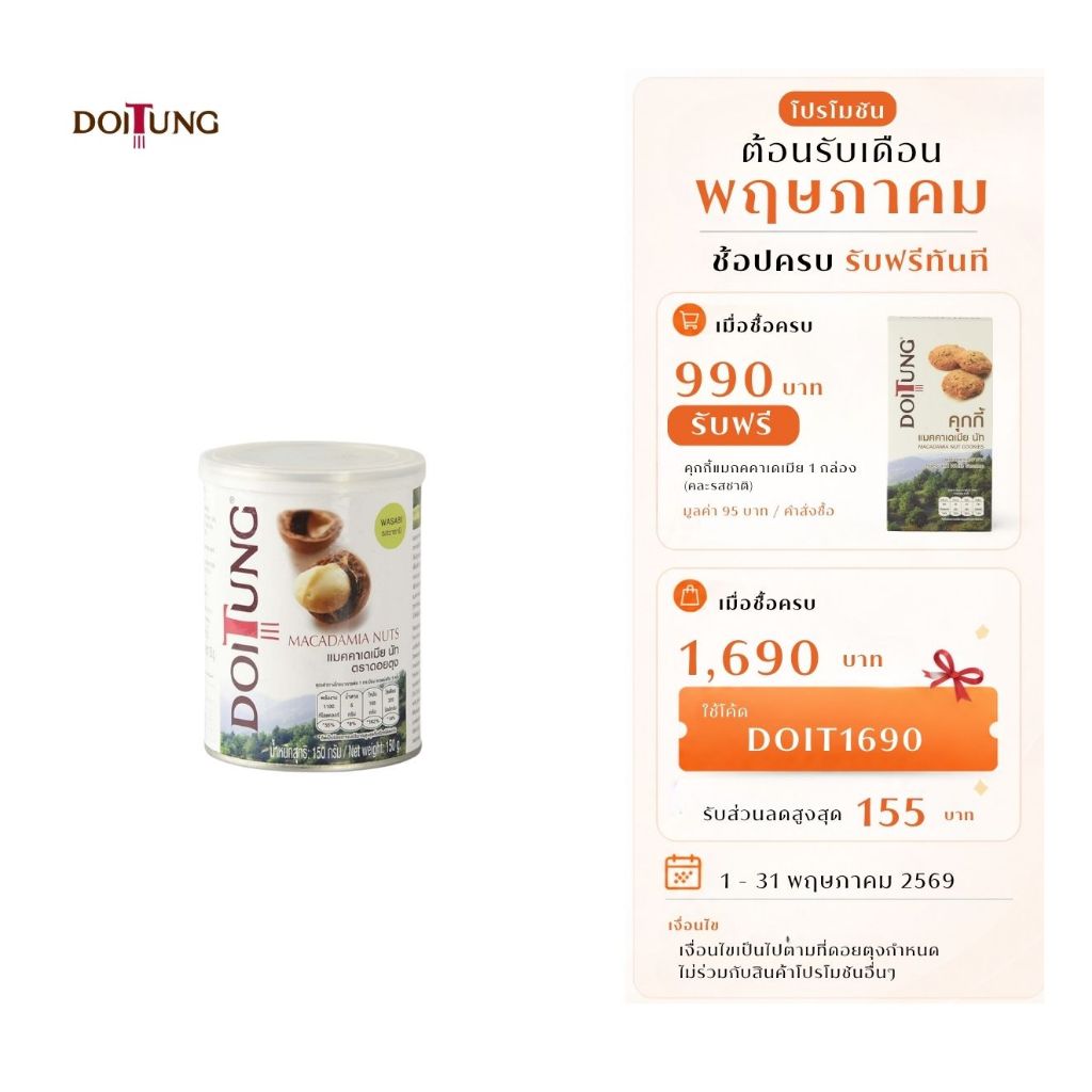 DoiTung Macadamia Nuts Wasabi Can (150 g.) ถั่ว แมคคาเดเมีย รส วาซาบิ (150 กรัม) ดอยตุง