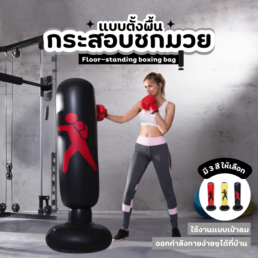 กระสอบชกมวย กระสอบทรายเป่าลม กระสอบทรายสูบลมเก็บง่าย สามารถใส่น้ำหรือทรายถ่วงแบบตั้งพื้นได้ มี 3สี