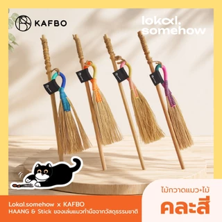 KAFBO x lokal.somehow HAANG & Stick หาง ไม้กวาดแมว+ไม้ ของเล่นแมว ทำจากวัสดุธรรมชาติ ไม้ตกแมว คละสี